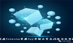 如何在Tokenim苹果App中解决常见问题与使用技巧