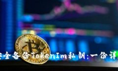 如何安全备份TokenIm私钥：一份详尽指南