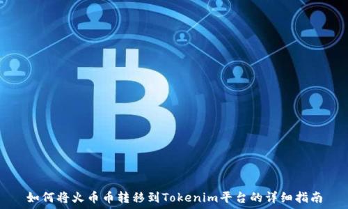   
如何将火币币转移到Tokenim平台的详细指南