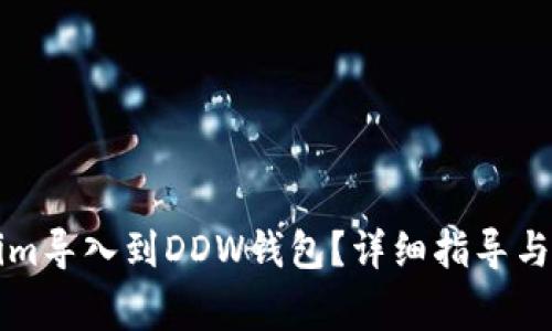 如何将Tokenim导入到DDW钱包？详细指导与常见问题解析