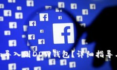 如何将Tokenim导入到DDW钱包？详细指导与常见问题