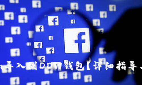 如何将Tokenim导入到DDW钱包？详细指导与常见问题解析