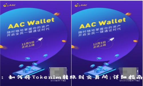 : 如何将Tokenim转账到交易所：详细指南