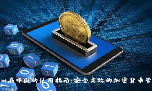 Tokenim在中国的使用指南：安全高效的加密货币管理方案