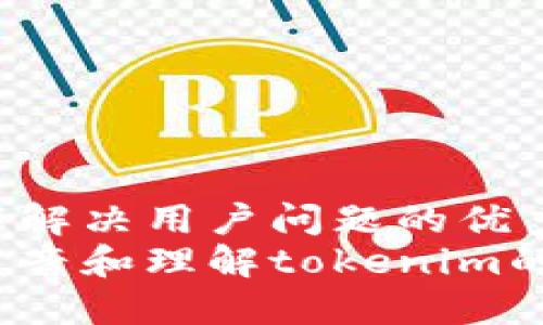 思考一个能解决用户问题的优秀
如何正确发音和理解tokenim的英文读音？
