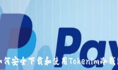   如何安全下载和使用Tokenim冷钱包