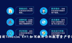 深入解析Tokenim EAT：如何提升你的数字资产管理效