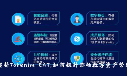 深入解析Tokenim EAT：如何提升你的数字资产管理效率