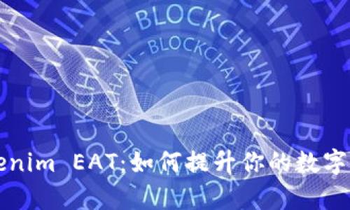 深入解析Tokenim EAT：如何提升你的数字资产管理效率