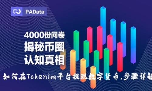  如何在Tokenim平台提现数字货币，步骤详解