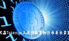如何在Tokenim上成功放置纳什币并交易策略