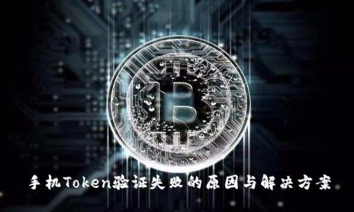 手机Token验证失败的原因与解决方案