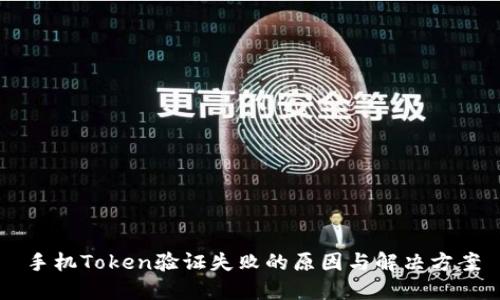 手机Token验证失败的原因与解决方案