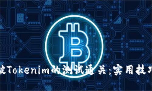 如何突破Tokenim的测试通关：实用技巧与攻略