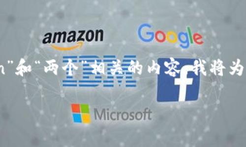 您提到的“tokenim两个怎么”，可以解读为您想了解与“token”和“两个”相关的内容。我将为您设计一个、相关关键词，并提供详细的介绍与常见问题解答。

深入理解Token模型：如何在两个层面上你的应用