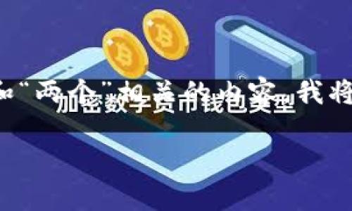 您提到的“tokenim两个怎么”，可以解读为您想了解与“token”和“两个”相关的内容。我将为您设计一个、相关关键词，并提供详细的介绍与常见问题解答。

深入理解Token模型：如何在两个层面上你的应用