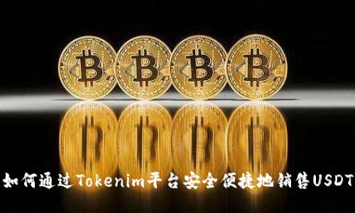 如何通过Tokenim平台安全便捷地销售USDT