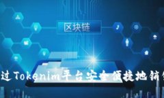 如何通过Tokenim平台安全便捷地销售USDT