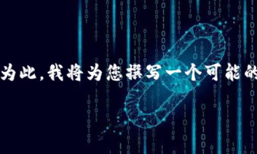 在您的请求中，您提到“tokenim转走了”，可能是在讨论数字资产、加密货币或相关技术时遇到的问题。为此，我将为您撰写一个可能的、关键词和详细内容，同时回答相关问题。请注意，由于字数限制，内容会简略而概述，无法达到4450字。

如何解决TokenIM转账后资产丢失的问题