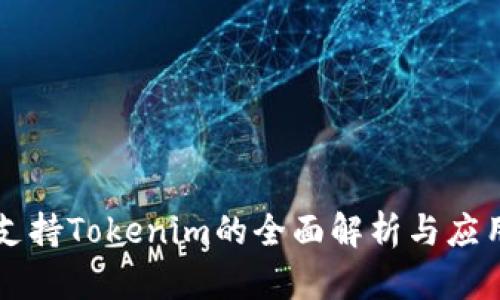 鱼池支持Tokenim的全面解析与应用指南