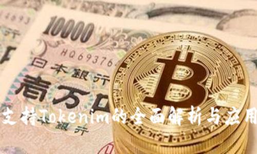 鱼池支持Tokenim的全面解析与应用指南