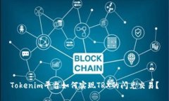 Tokenim平台如何实现TRX的闪兑交易？