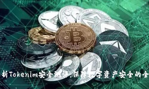 彻底解析Tokenim安全测评：保障数字资产安全的全面指南
