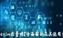 Tokenim收费吗？全面解析及其使用费用