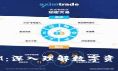  ETH与TokenIM：深入理解数字资产的桥梁与关联