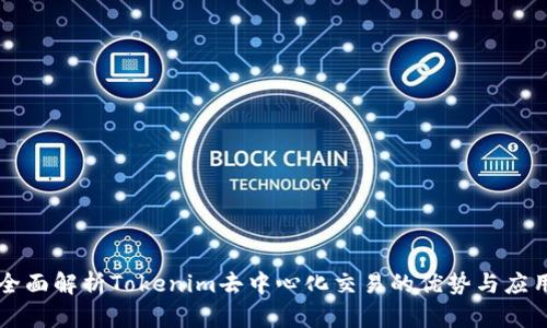 全面解析Tokenim去中心化交易的优势与应用