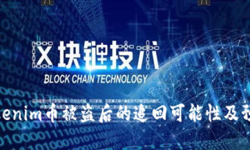 探讨Tokenim币被盗后的追回可能性及预防措施