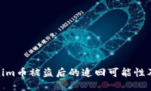 探讨Tokenim币被盗后的追回可能性及预防措施
