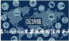 : 如何在Tokenim苹果版顺利注册并开始交易