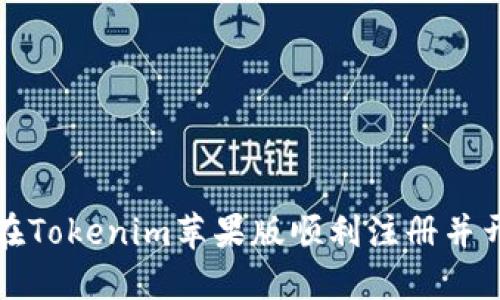 : 如何在Tokenim苹果版顺利注册并开始交易