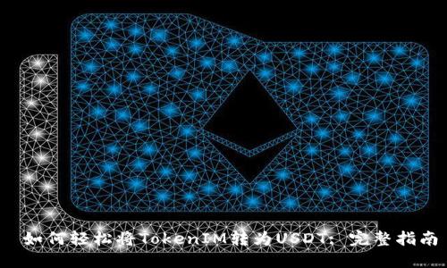  如何轻松将TokenIM转为USDT: 完整指南