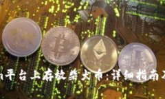 如何在Tokenim平台上存放柴犬币：详细指南及常见