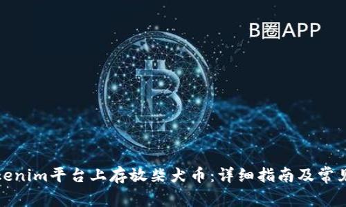 如何在Tokenim平台上存放柴犬币：详细指南及常见问题解答