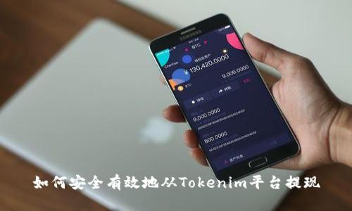 如何安全有效地从Tokenim平台提现