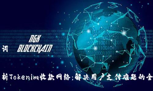 与关键词


深度解析Tokenim收款网络：解决用户支付难题的全新方案