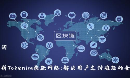 与关键词


深度解析Tokenim收款网络：解决用户支付难题的全新方案