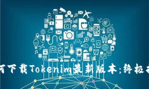 如何下载Tokenim最新版本：终极指南