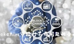 解决Tokenim市场打不开问题的全面指南