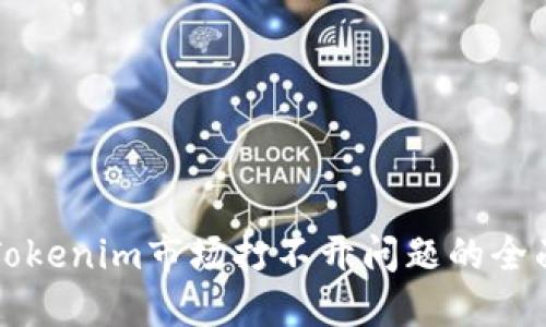 解决Tokenim市场打不开问题的全面指南