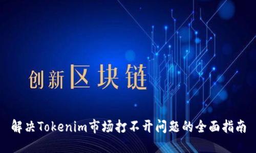 解决Tokenim市场打不开问题的全面指南