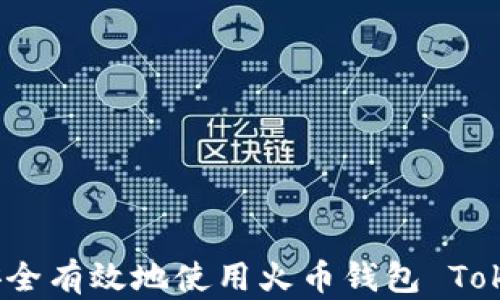 
如何安全有效地使用火币钱包 Tokenim？