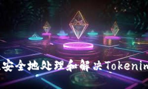 如何快速、安全地处理和解决Tokenim报毒问题