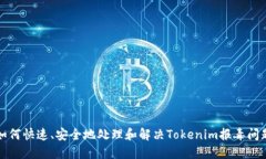 如何快速、安全地处理和解决Tokenim报毒问题