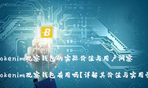 Tokenim观察钱包的实际价值与用户洞察

Tokenim观察钱包有用吗？详解其价值与实用性