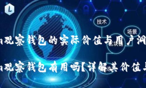 Tokenim观察钱包的实际价值与用户洞察

Tokenim观察钱包有用吗？详解其价值与实用性