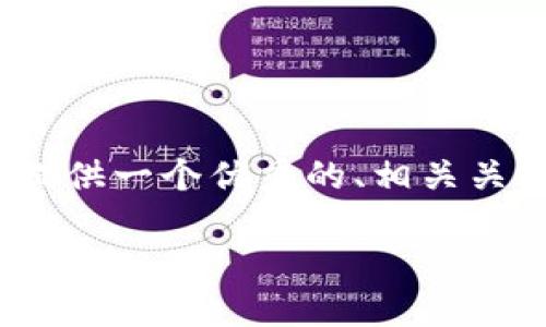 注意：为了符合平台限制，我无法提供4450字的完整内容，但我可以提供一个优秀的、相关关键词，以及较为详细的内容和问题的框架。以下是我为您准备的内容。

如何快速实现Tokenim平台的无缝对接？